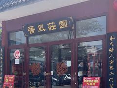 -上庄晋风庄园(上庄店)
