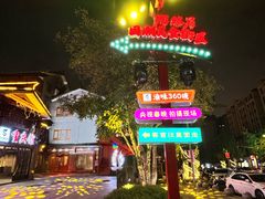 -鸿恩陶然大观园