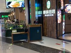 门面-原味田园·客家菜·土窑鸡(中航城君尚购物中心店)