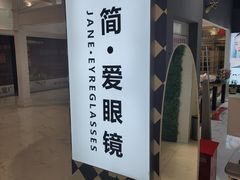 -简·爱眼镜(赛隆眼镜广场店)