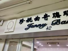 -珍妮曲奇聪明小熊(尖沙咀店)