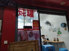 -广达眼镜炖罐(广达店)