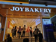 门面-嘉华饼屋JOY BAKERY(南屏街店)