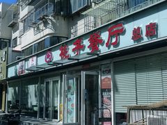 -桃子餐厅·天津菜(王顶堤总店)