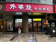 -外婆烧.老杭帮菜(庆春店)