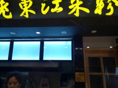 门面-老东江米粉(南方大厦店)