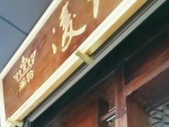 -凌记