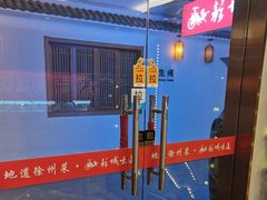 -彭城味道.地道徐州味(怡海花园店)