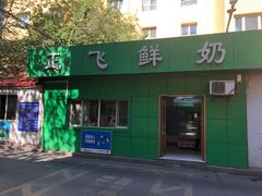 -正飞鲜奶(南湖一期店)