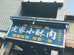 门面-定家小酥肉·清真(回民街店)