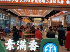 -素满香·全民食养自助(长宁龙之梦店)