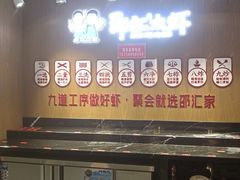 门面-邵汇大虾火锅(鲁迅路店)