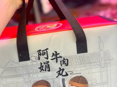 -阿娟牛肉丸·手打牛肉丸·现做现卖