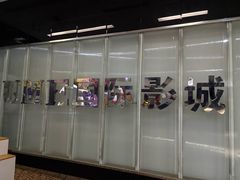 -UME影城(安贞DTS:X店)