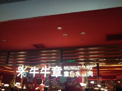 -牛牛章·章鱼水煎肉(光谷世界城店)