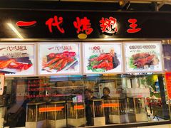 门面-一代烤翅王(大汉口店)