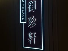 -上海佘山茂御臻品之选酒店(原佘山艾美酒店)