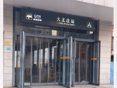 -大王庄(地铁站)