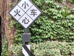-1912街区