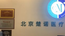 -北京楚诺医疗美容