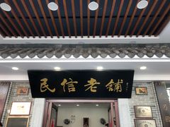 门面-民信老铺(华盖路店)
