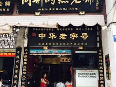 门面-同利肉燕老铺(澳门路店)