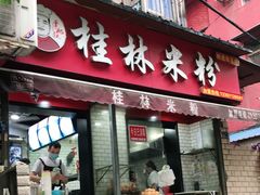 门面-覃肥叔桂林米粉(粮道街店)