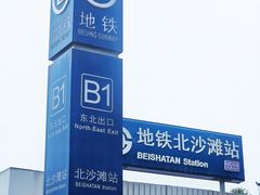-北沙滩(地铁站)