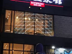 门面-冰泉豆浆馆(阳朔店)