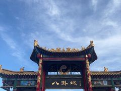 -特克斯八卦城