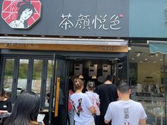 门面-茶颜悦色(花样汇店)