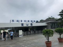 -秦始皇帝陵博物院-丽山园
