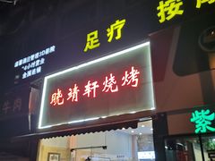 -晓靖轩烧烤(沙河风情店)