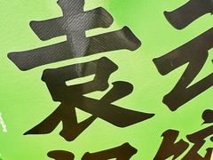-袁记云饺(世纪城店)
