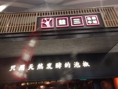 门面-蛙三泡椒牛蛙(万象城店)