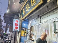 -马振面(小皮院店)