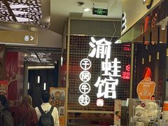 -渝蛙馆(新百店)