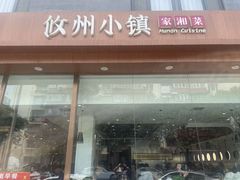 -攸州小镇家湘菜(小米科技园店)