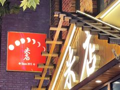 -米店·云南菜(南门店)