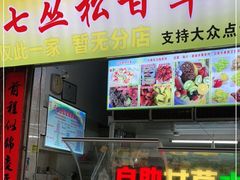 门面-老炳·七丛松甘草水果