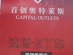 -首创奥特莱斯(西安店)