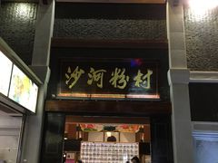 门面-沙河粉村·国家非遗传承(云台店)