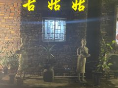 门面-古姑姑·品质海南菜私房餐厅(龙昆南欧式洋房别墅店)