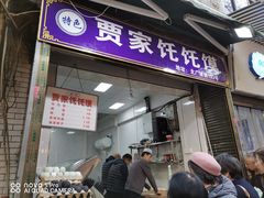门面-贾家饦饦馍(回民街店)