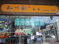 -知味观(湖滨店)