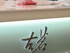-古茗(东鼓道店)