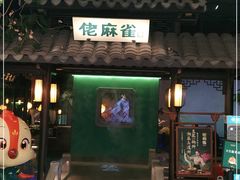 门面-佬麻雀·新湘菜(珠海金发购物中心店)