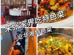 -业华湘·特色菜