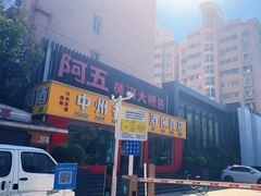 -阿五黄河大鲤鱼(英协路店)