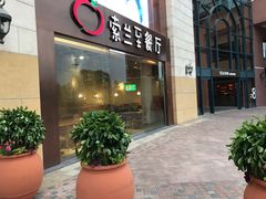 -So Lounge索兰至餐厅(蓝色港湾店)